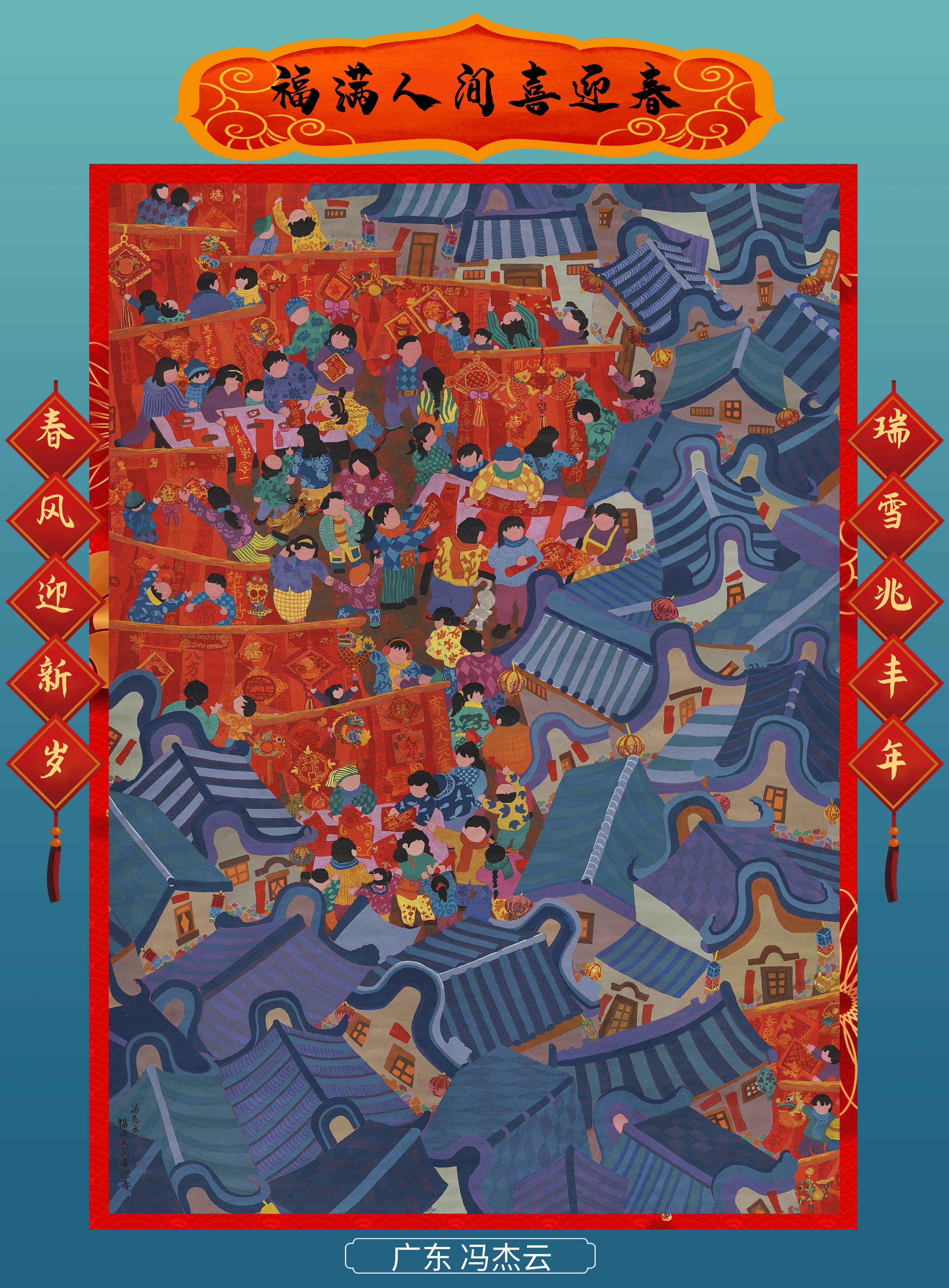 34-馮杰云 福滿人間喜迎春 廣東.png